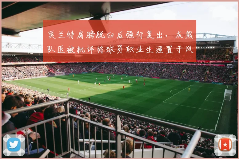 莫兰特肩膀脱臼后强行复出,灰熊队医被批评将球员职业生涯置于风险