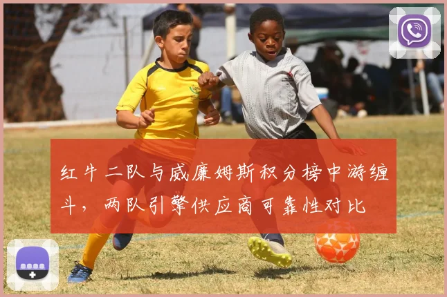 红牛二队与威廉姆斯积分榜中游缠斗，两队引擎供应商可靠性对比