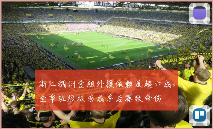 浙江稠州金租外援依赖度超六成，全华班短板或成季后赛致命伤